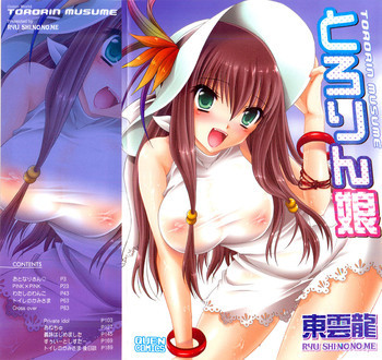 とろりん娘の表紙画像