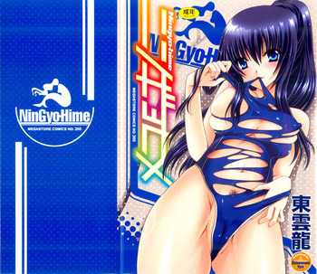 ニンギョヒメの表紙画像