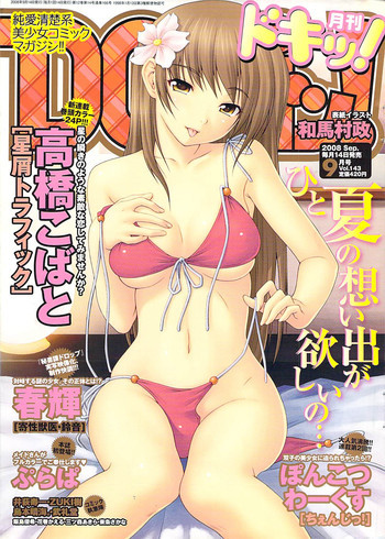 月刊ドキッ! 2008年9月号 Vol.143の表紙画像