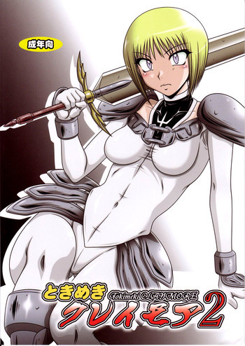 ときめきクレイモア 2の表紙画像