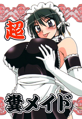 超・糞メイドの表紙画像
