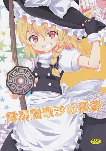 霧雨魔理沙の憂鬱の表紙画像