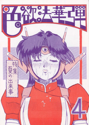 色欲法華弾 4の表紙画像