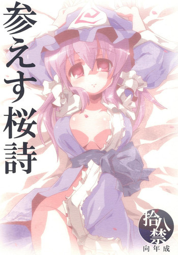 参えす桜詩の表紙画像