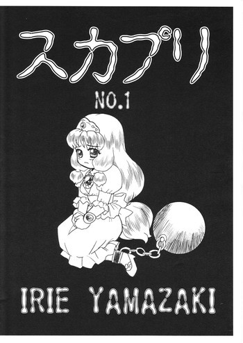 スカプリ NO.1の表紙画像
