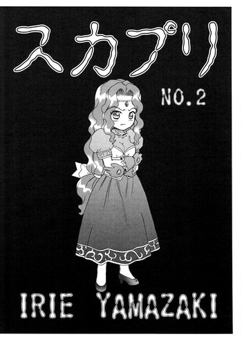 スカプリ NO.2の表紙画像
