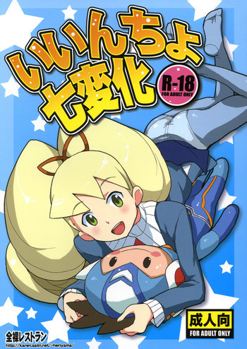 いいんちょ七変化の表紙画像