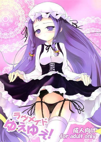 ラヴメイドゆえゆえ! 魔法先生ネギま！)の表紙画像