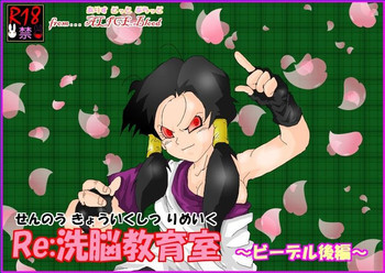 洗脳教育室〜ビ☆デル後編〜の表紙画像