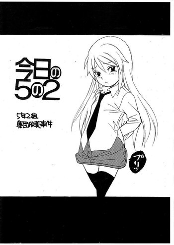 5年2組集団脱糞事件の表紙画像