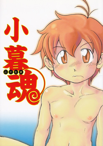小暮魂の表紙画像