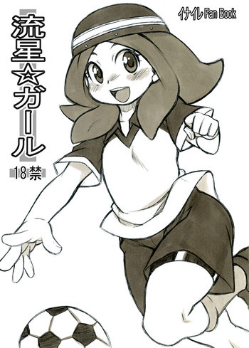 流星☆ガールの表紙画像