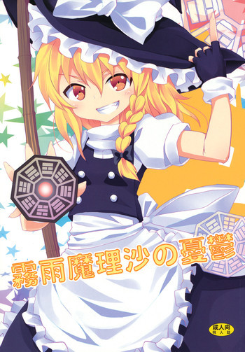 霧雨魔理沙の憂鬱の表紙画像