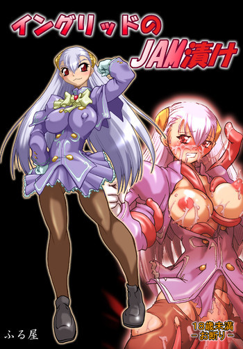 イングリッドのJAM漬けの表紙画像