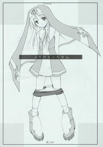 ぶりのえっちほんの表紙画像