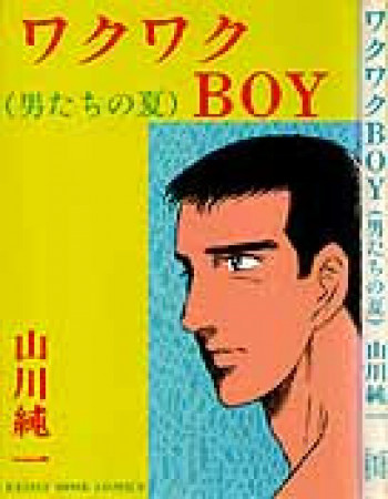 ワクワクBOYの表紙画像