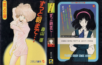 ずっと朝まで・・・・の表紙画像