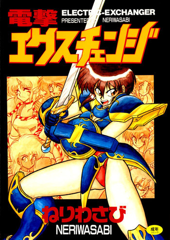 電撃エクスチェンジの表紙画像