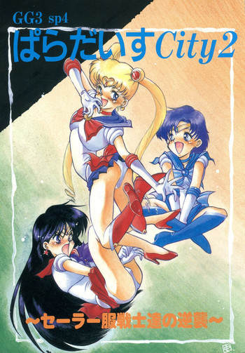 GG3 SP4 ぱらだいすCity2の表紙画像