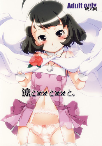 涼と××と××と。の表紙画像
