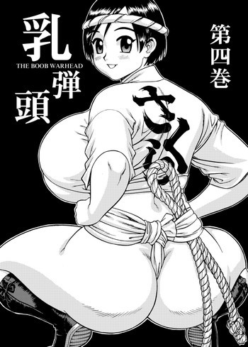 乳弾頭 第四巻の表紙画像