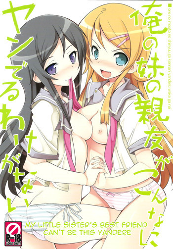 俺の妹の親友がこんなにヤンでるわけがないの表紙画像