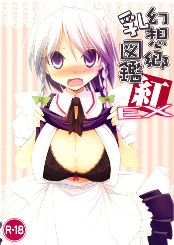 幻想郷乳図鑑 紅EXの表紙画像