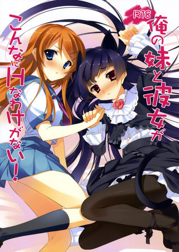 俺の妹と彼女がこんなにHなわけがない!の表紙画像