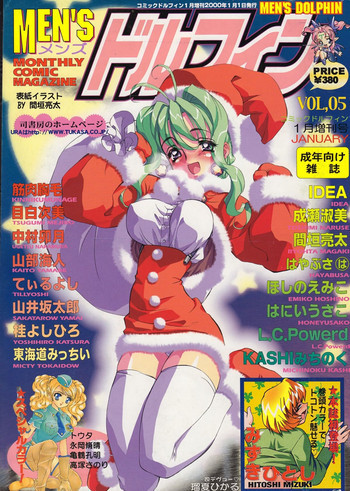 MEN'Sドルフィン 2000年1月号 Vol.05の表紙画像