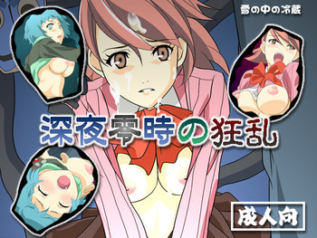 深夜零時の狂乱の表紙画像