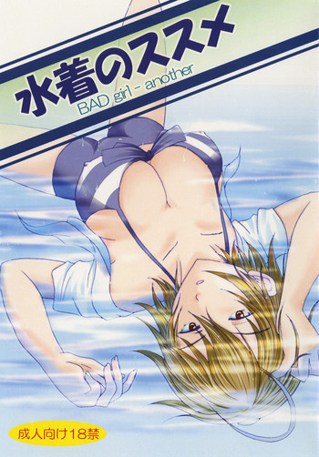 水着のススメ BAD girl ― anotherの表紙画像