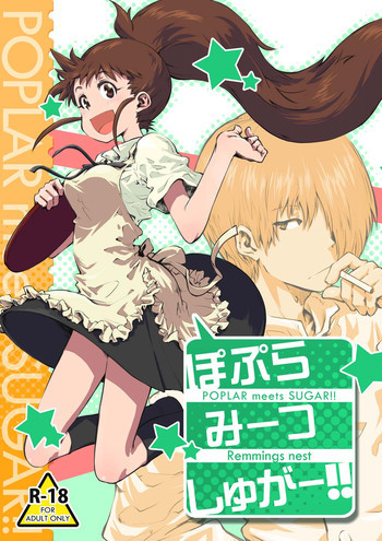 ぽぷらみーつしゅがー!!の表紙画像