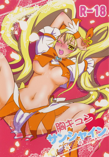 胸キュンサンシャインの表紙画像