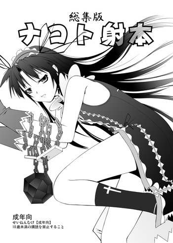 ナコト射本 総集版の表紙画像