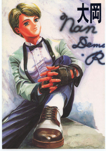 大岡Nan DemoｰRの表紙画像
