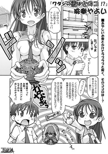 ワタシの彼は女のコ!?の表紙画像