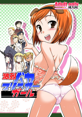 激烈バカスリンガーガールの表紙画像