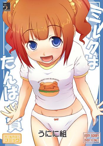 ミルクはたんぱく質の表紙画像