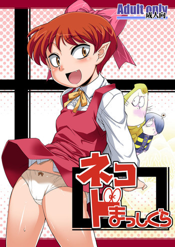 ネコ ドまっしぐら DL版の表紙画像