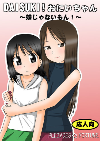 DAISUKI! おにいちゃん ～妹じゃないもん～の表紙画像