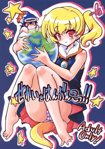 せかいをはんぶんこっ!!の表紙画像