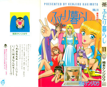 Kenjiro Kakimoto - Futari Kurashi 11の表紙画像