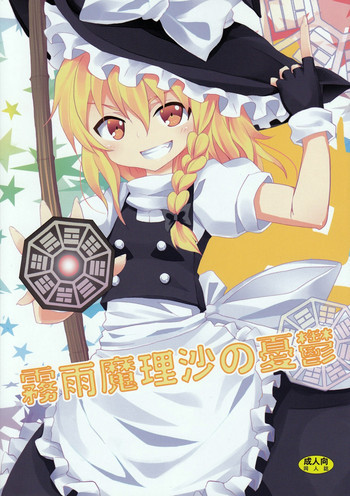 霧雨魔理沙の憂鬱の表紙画像