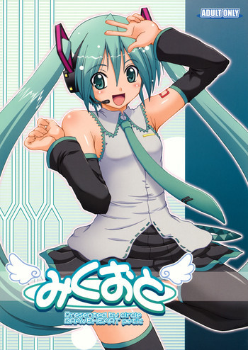 みくおとの表紙画像