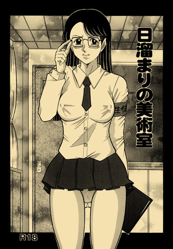 日溜まりの美術室の表紙画像