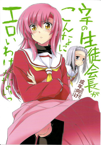 ウチの生徒会長がこんなにエロいわけがないっの表紙画像