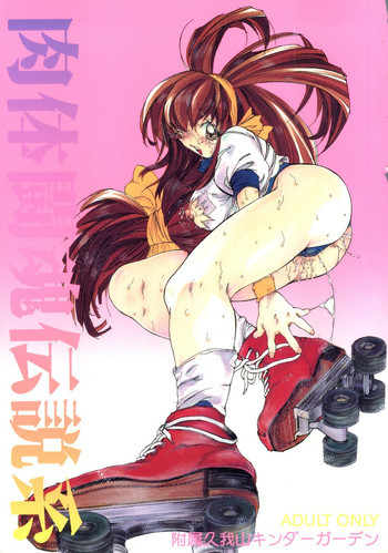 肉体闘魂伝説系の表紙画像
