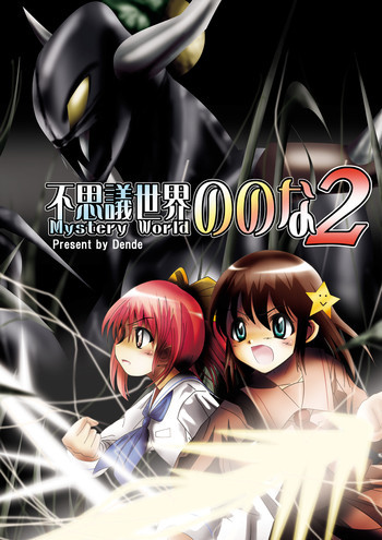不思議世界 -Mystery World- ののな2の表紙画像