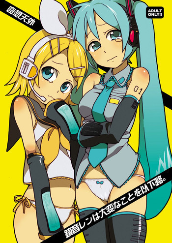 鏡音レンは大変な事を以下略の表紙画像