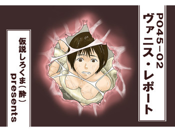 P045-02 ヴァニス・レポートの表紙画像